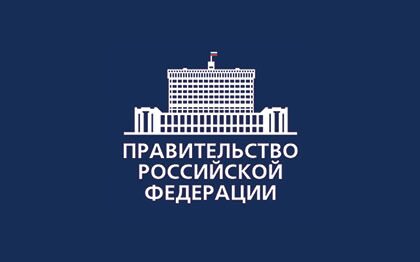 Правительство РФ